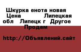 Шкурка енота новая. › Цена ­ 2 000 - Липецкая обл., Липецк г. Другое » Продам   